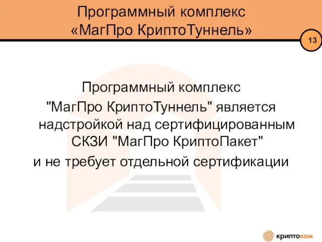 Программный комплекс «МагПро КриптоТуннель» Программный комплекс "МагПро КриптоТуннель" является надстройкой над сертифицированным