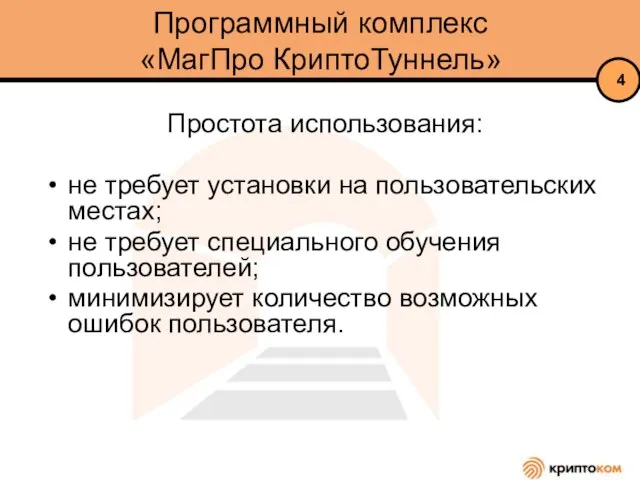 Программный комплекс «МагПро КриптоТуннель» Простота использования: не требует установки на пользовательских местах;