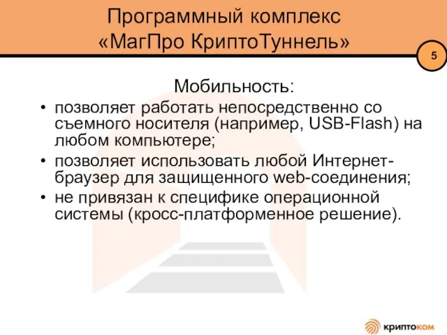 Программный комплекс «МагПро КриптоТуннель» Мобильность: позволяет работать непосредственно со съемного носителя (например,