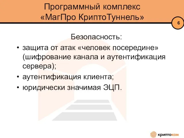 Программный комплекс «МагПро КриптоТуннель» Безопасность: защита от атак «человек посередине» (шифрование канала