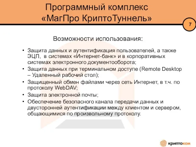 Программный комплекс «МагПро КриптоТуннель» Возможности использования: Защита данных и аутентификация пользователей, а