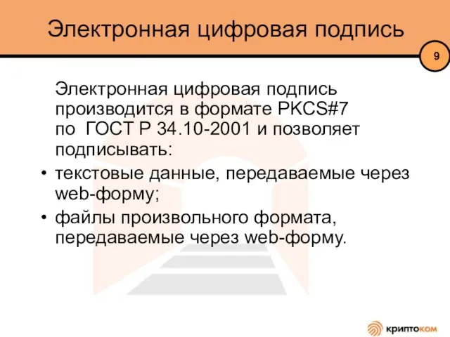 Электронная цифровая подпись Электронная цифровая подпись производится в формате PKCS#7 по ГОСТ