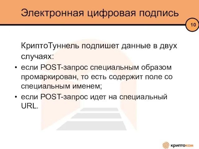 Электронная цифровая подпись КриптоТуннель подпишет данные в двух случаях: если POST-запрос специальным