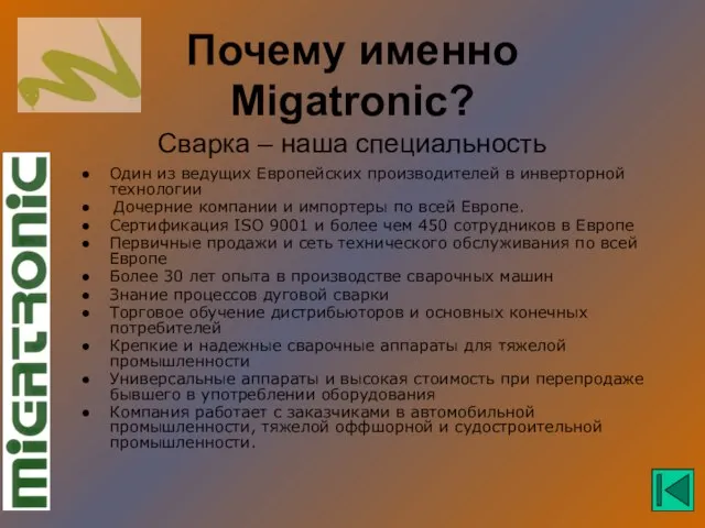 Почему именно Migatronic? Сварка – наша специальность Один из ведущих Европейских производителей