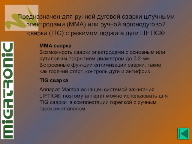 Предназначен для ручной дуговой сварки штучными электродами (MMA) или ручной аргонодуговой сварки