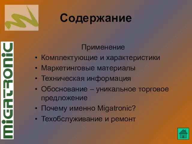 Содержание Применение Комплектующие и характеристики Маркетинговые материалы Техническая информация Обоснование – уникальное