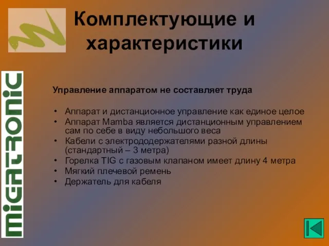 Комплектующие и характеристики Управление аппаратом не составляет труда Аппарат и дистанционное управление