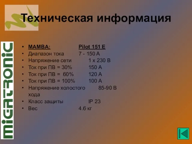 Техническая информация MAMBA: Pilot 151 E Диапазон тока 7 - 150 A