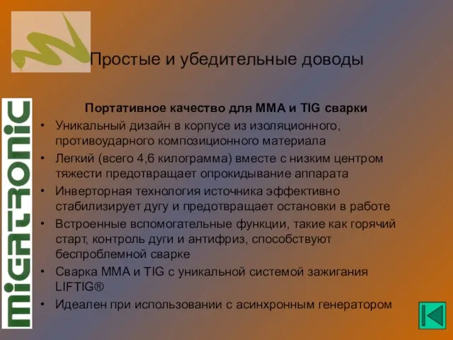 Простые и убедительные доводы Портативное качество для MMA и TIG сварки Уникальный