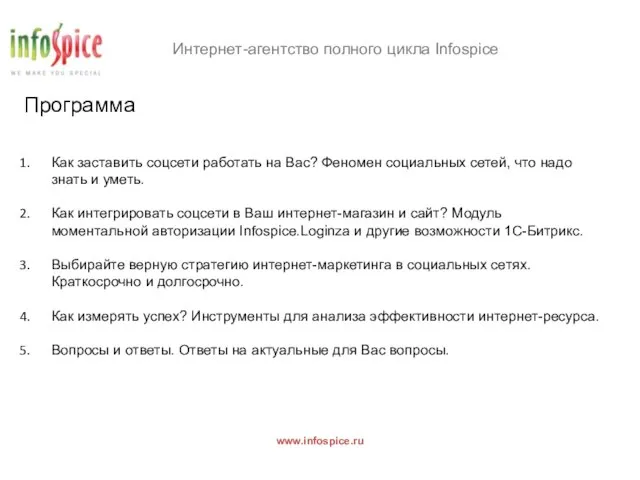 Интернет-агентство полного цикла Infospice www.infospice.ru Программа Как заставить соцсети работать на Вас?