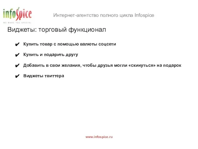 Интернет-агентство полного цикла Infospice www.infospice.ru Виджеты: торговый функционал Купить товар с помощью