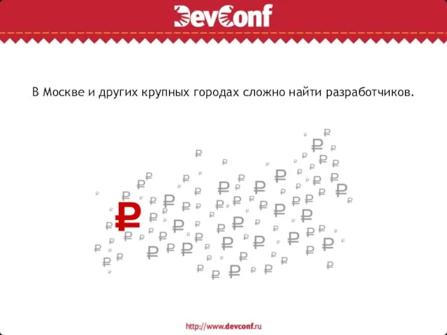 В Москве и других крупных городах сложно найти разработчиков.