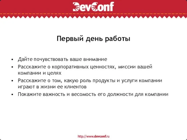 Первый день работы Дайте почувствовать ваше внимание Расскажите о корпоративных ценностях, миссии