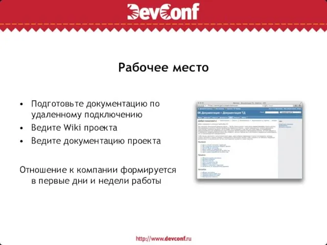 Рабочее место Подготовьте документацию по удаленному подключению Ведите Wiki проекта Ведите документацию