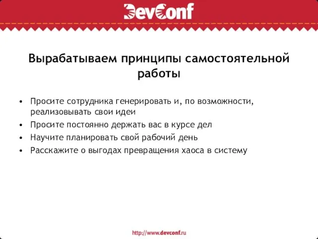 Вырабатываем принципы самостоятельной работы Просите сотрудника генерировать и, по возможности, реализовывать свои