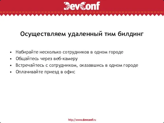 Осуществляем удаленный тим билдинг Набирайте несколько сотрудников в одном городе Общайтесь через