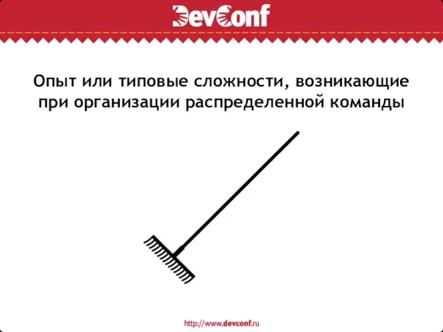 Опыт или типовые сложности, возникающие при организации распределенной команды