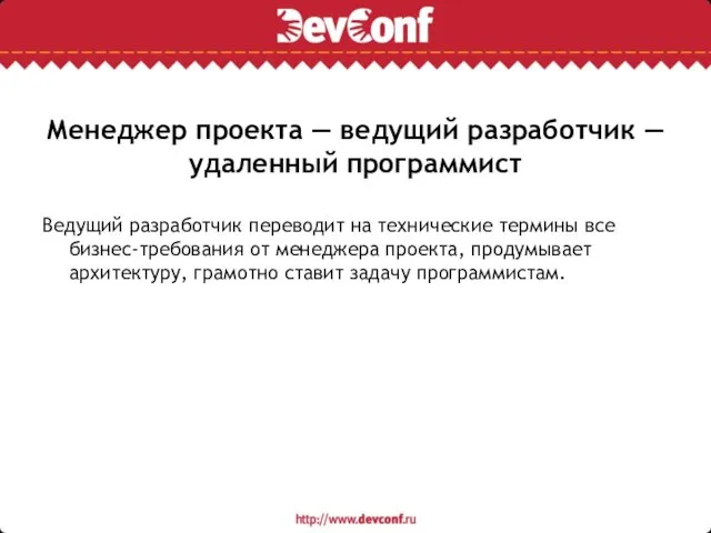 Менеджер проекта — ведущий разработчик — удаленный программист Ведущий разработчик переводит на