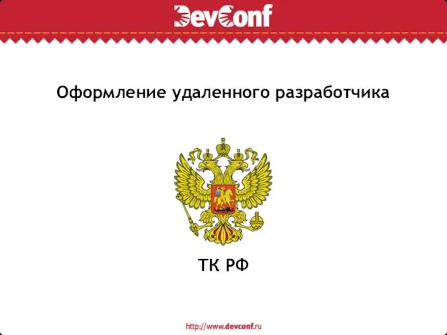 Оформление удаленного разработчика ТК РФ