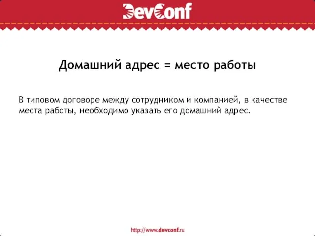 Домашний адрес = место работы В типовом договоре между сотрудником и компанией,