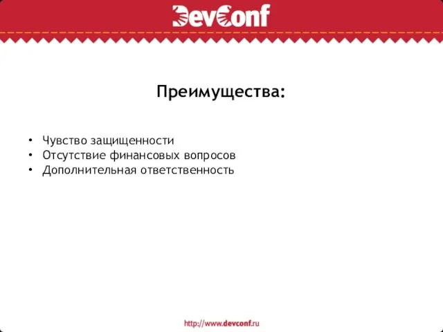 Преимущества: Чувство защищенности Отсутствие финансовых вопросов Дополнительная ответственность