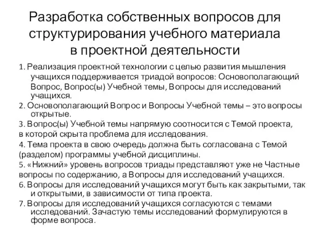 Разработка собственных вопросов для структурирования учебного материала в проектной деятельности 1. Реализация