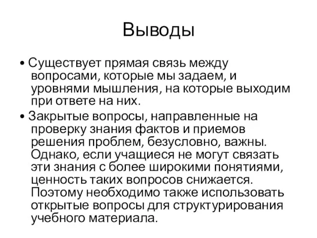 Выводы • Существует прямая связь между вопросами, которые мы задаем, и уровнями