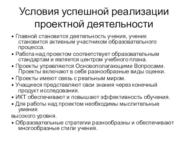 Условия успешной реализации проектной деятельности • Главной становится деятельность учения, ученик становится