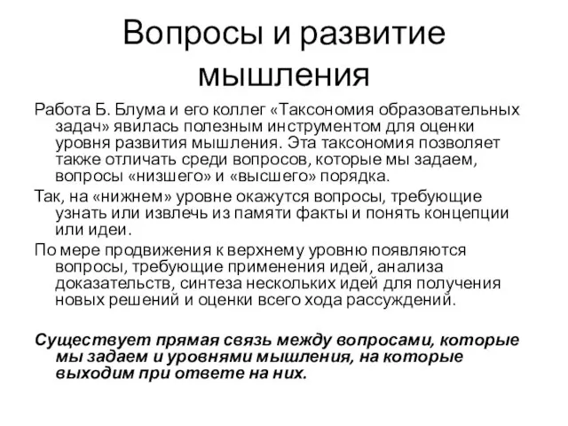 Вопросы и развитие мышления Работа Б. Блума и его коллег «Таксономия образовательных