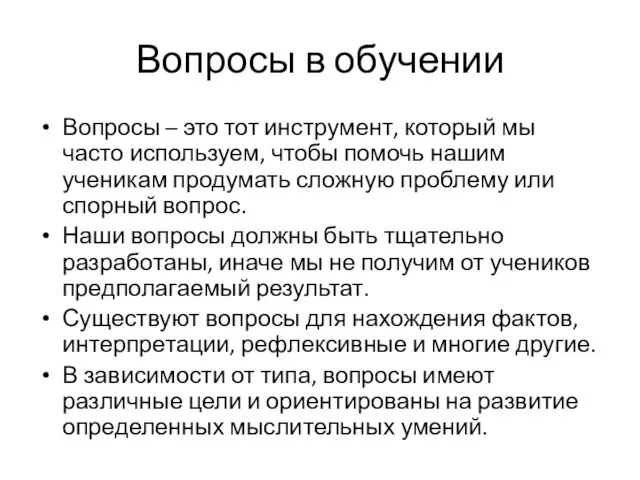 Вопросы в обучении Вопросы – это тот инструмент, который мы часто используем,