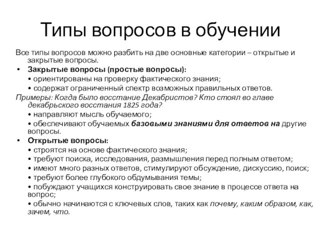 Типы вопросов в обучении Все типы вопросов можно разбить на две основные