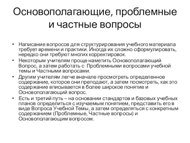 Основополагающие, проблемные и частные вопросы Написание вопросов для структурирования учебного материала требует