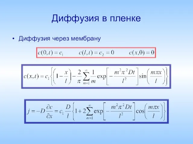 Диффузия в пленке Диффузия через мембрану