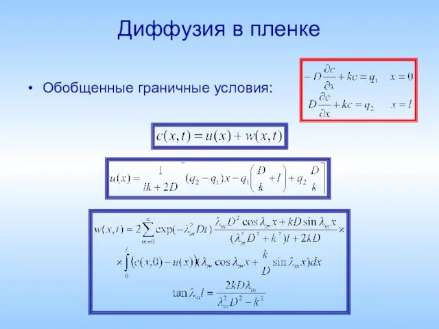 Диффузия в пленке Обобщенные граничные условия: