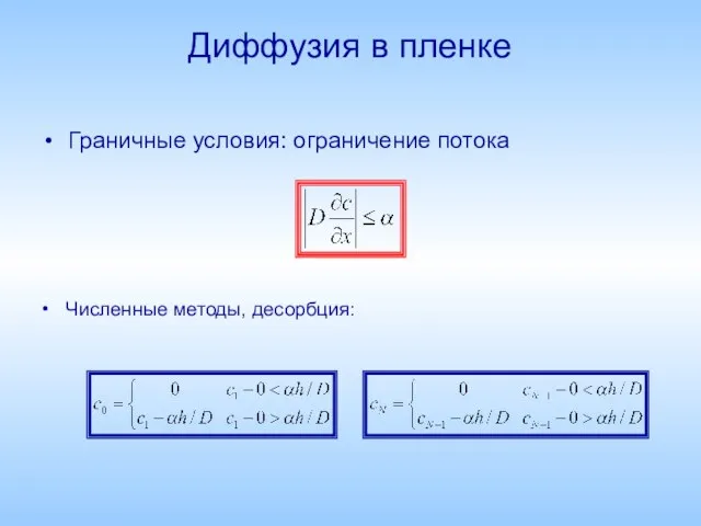 Диффузия в пленке Граничные условия: ограничение потока Численные методы, десорбция: