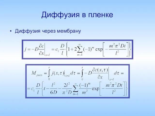 Диффузия в пленке Диффузия через мембрану