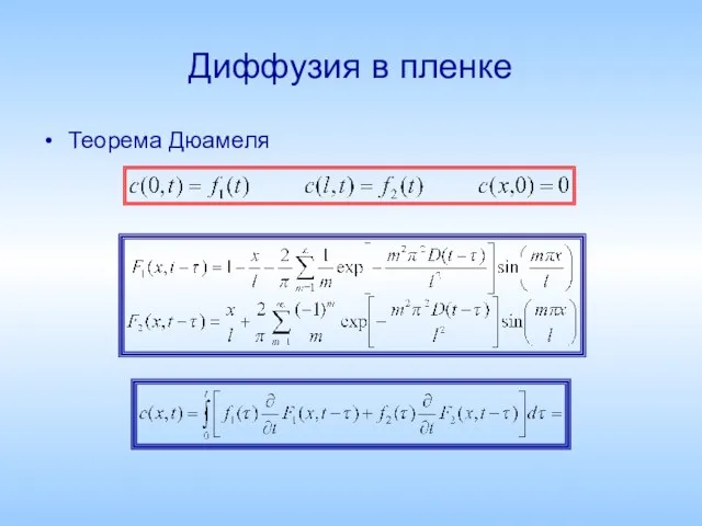 Диффузия в пленке Теорема Дюамеля