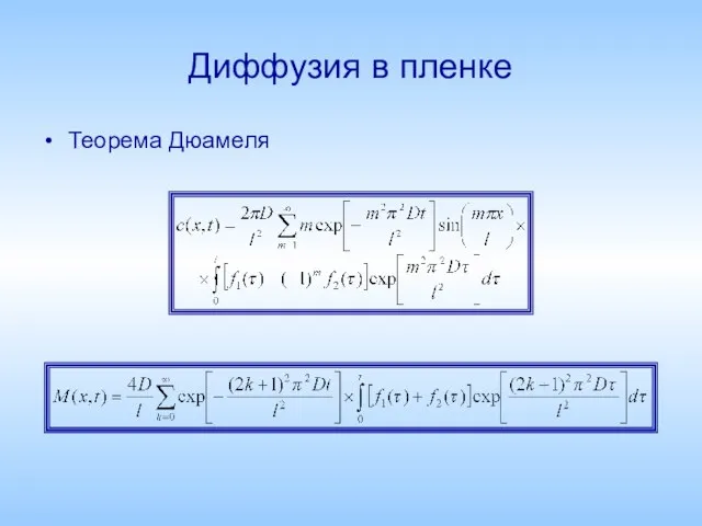 Диффузия в пленке Теорема Дюамеля