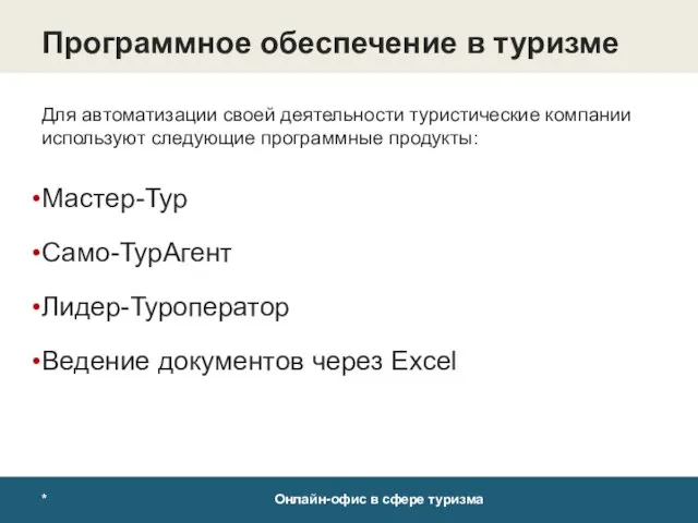 Программное обеспечение в туризме Для автоматизации своей деятельности туристические компании используют следующие