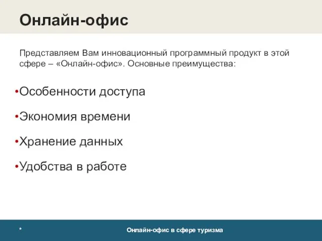 * Онлайн-офис в сфере туризма Онлайн-офис Представляем Вам инновационный программный продукт в