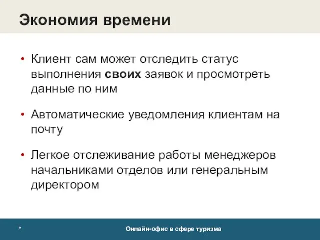 * Онлайн-офис в сфере туризма Экономия времени Клиент сам может отследить статус