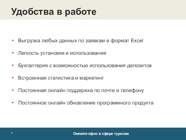 * Онлайн-офис в сфере туризма Удобства в работе Выгрузка любых данных по