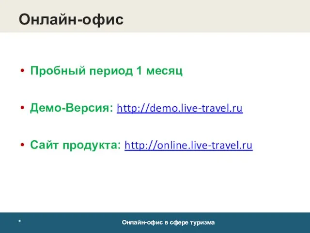 * Онлайн-офис в сфере туризма Онлайн-офис Пробный период 1 месяц Демо-Версия: http://demo.live-travel.ru Сайт продукта: http://online.live-travel.ru