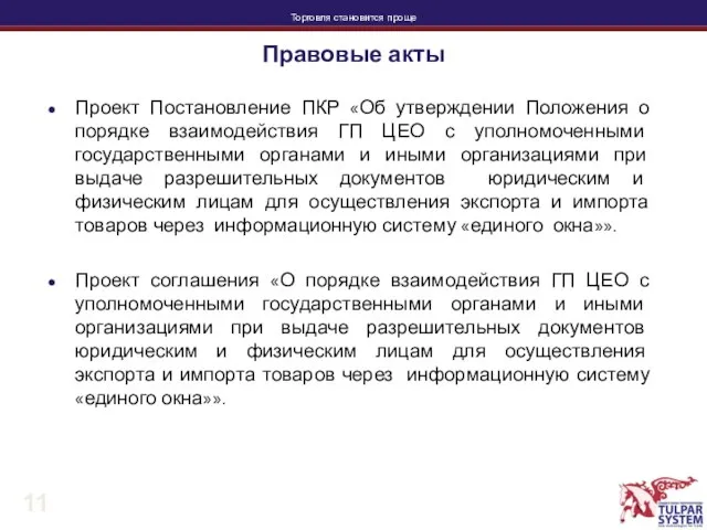 Правовые акты Проект Постановление ПКР «Об утверждении Положения о порядке взаимодействия ГП