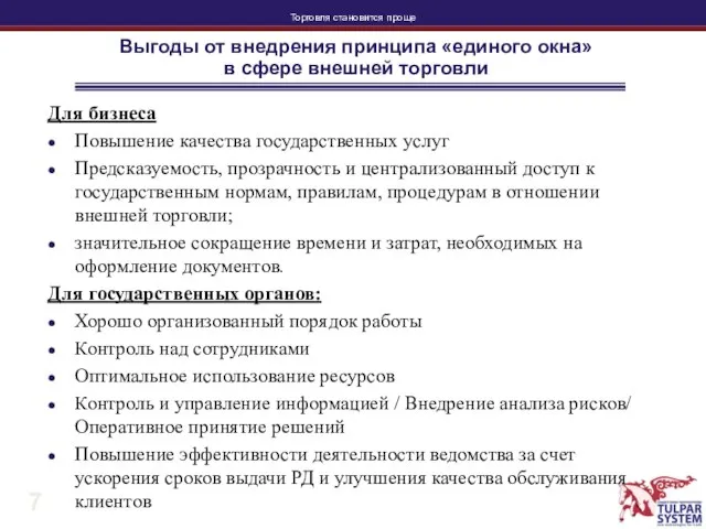 Выгоды от внедрения принципа «единого окна» в сфере внешней торговли Для бизнеса