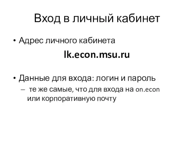 Вход в личный кабинет Адрес личного кабинета lk.econ.msu.ru Данные для входа: логин