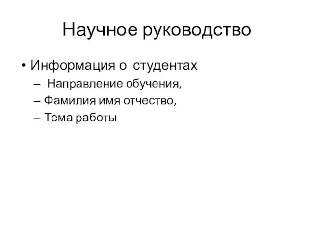 Научное руководство Информация о студентах Направление обучения, Фамилия имя отчество, Тема работы