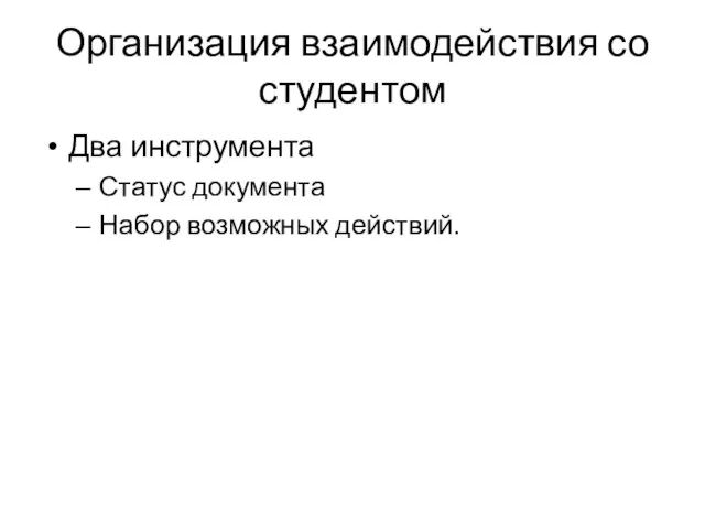 Организация взаимодействия со студентом Два инструмента Статус документа Набор возможных действий.