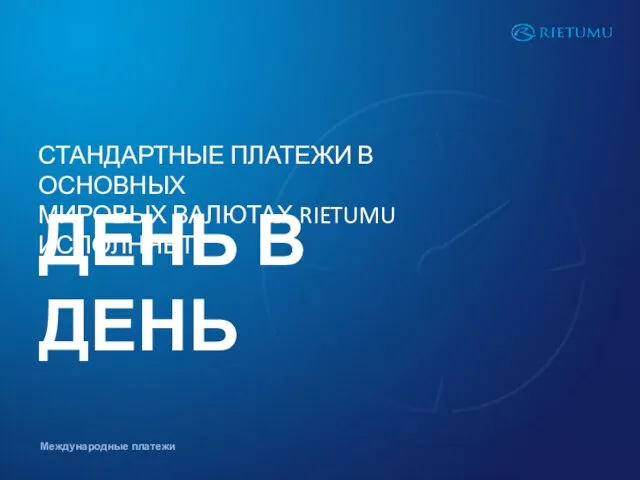 СТАНДАРТНЫЕ ПЛАТЕЖИ В ОСНОВНЫХ МИРОВЫХ ВАЛЮТАХ RIETUMU ИСПОЛНЯЕТ ДЕНЬ В ДЕНЬ