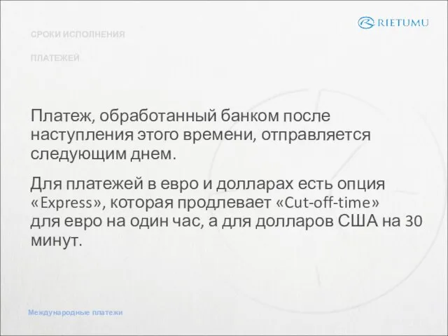 СРОКИ ИСПОЛНЕНИЯ ПЛАТЕЖЕЙ Платеж, обработанный банком после наступления этого времени, отправляется следующим